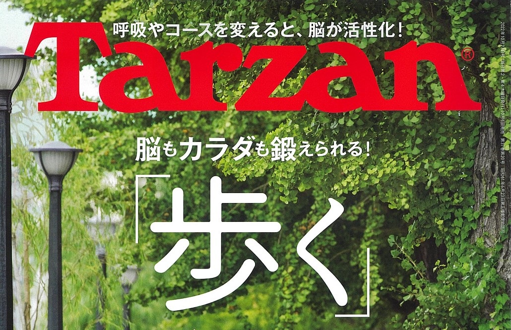 男性向け健康雑誌『Tarzan』