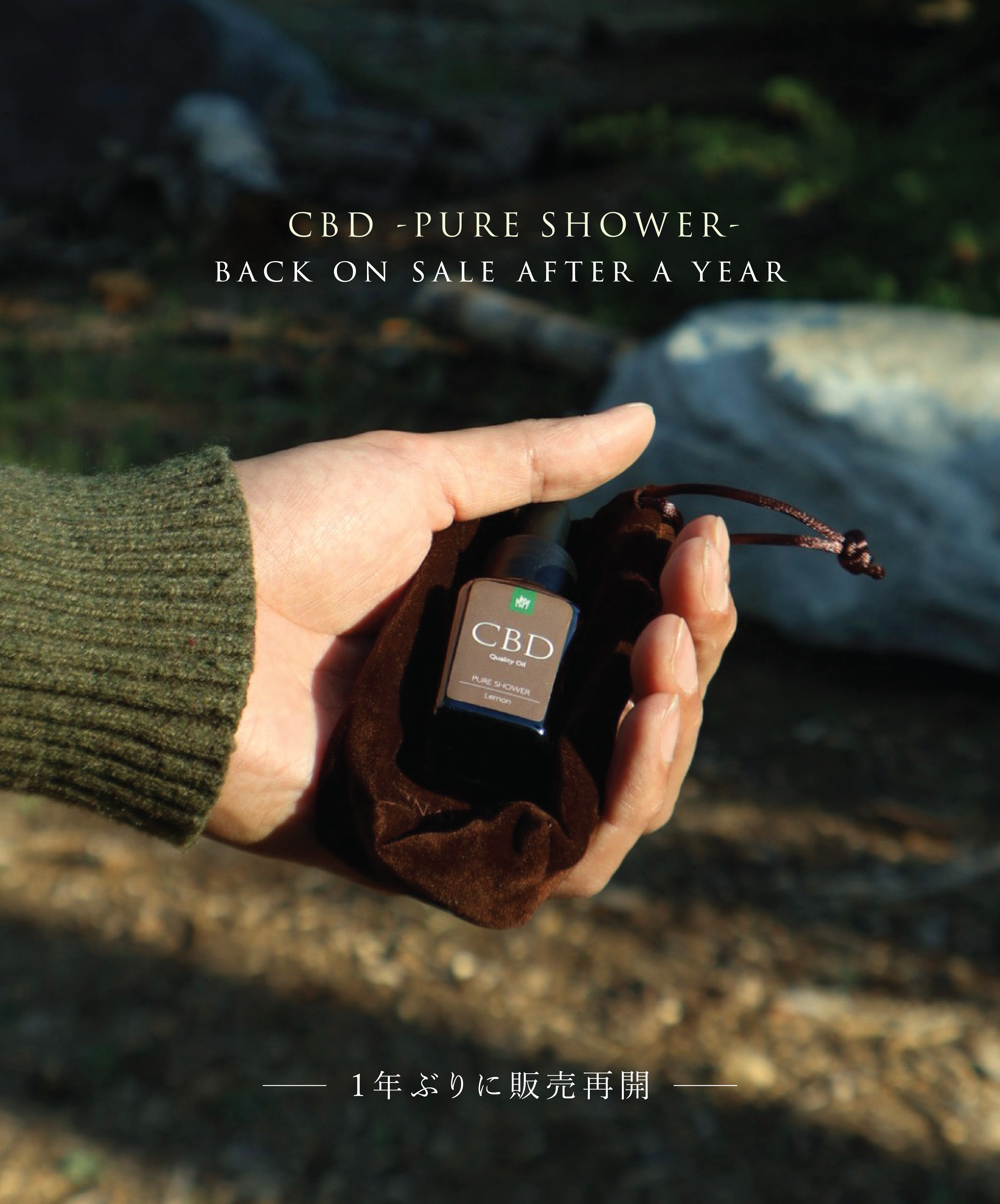 CBD - PURE SHOWER -　１年ぶりに販売再開